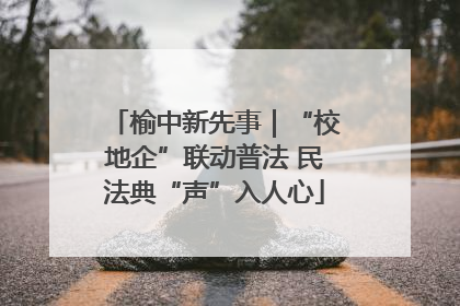 榆中新先事｜“校地企”联动普法 民法典“声”入人心