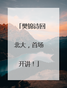 樊锦诗回北大，首场开讲！