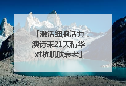 激活细胞活力：澳诗茉21天精华对抗肌肤衰老
