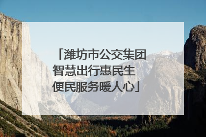 潍坊市公交集团智慧出行惠民生 便民服务暖人心