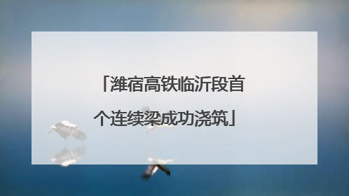 潍宿高铁临沂段首个连续梁成功浇筑