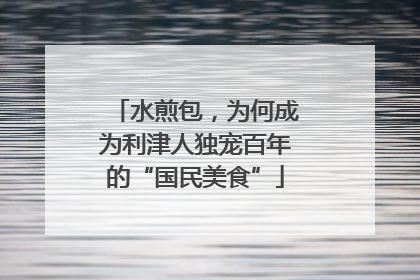 水煎包，为何成为利津人独宠百年的“国民美食”