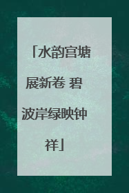 水韵宫塘展新卷 碧波岸绿映钟祥