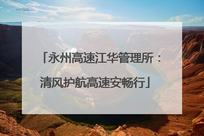 永州高速江华管理所：清风护航高速安畅行