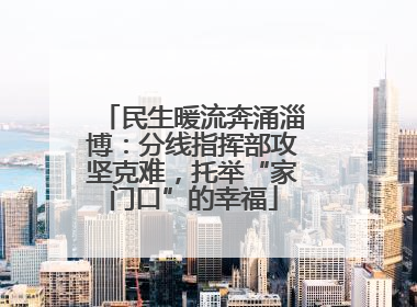 民生暖流奔涌淄博：分线指挥部攻坚克难，托举“家门口”的幸福