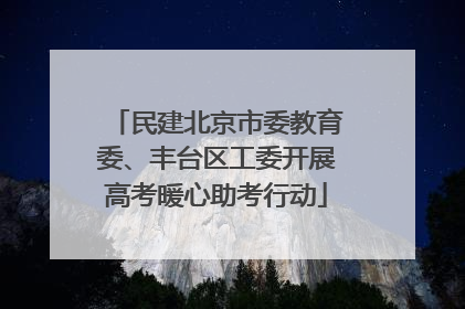 民建北京市委教育委、丰台区工委开展高考暖心助考行动