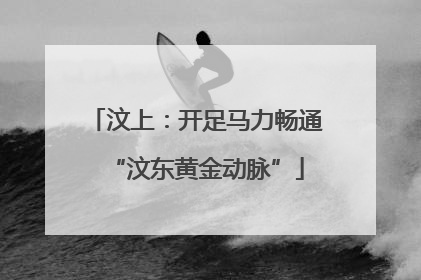 汶上：开足马力畅通“汶东黄金动脉”
