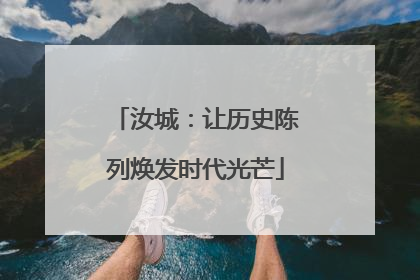 汝城：让历史陈列焕发时代光芒