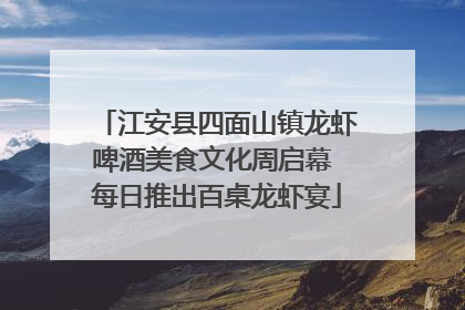 江安县四面山镇龙虾啤酒美食文化周启幕 每日推出百桌龙虾宴