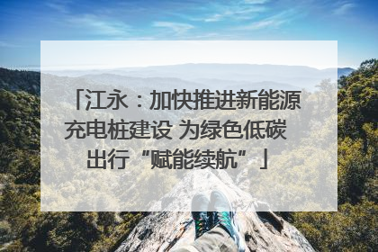 江永：加快推进新能源充电桩建设 为绿色低碳出行“赋能续航”