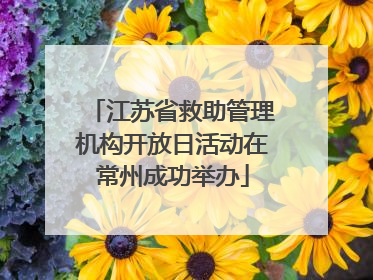 江苏省救助管理机构开放日活动在常州成功举办