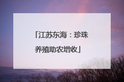 江苏东海：珍珠养殖助农增收