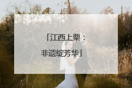 江西上栗：非遗绽芳华