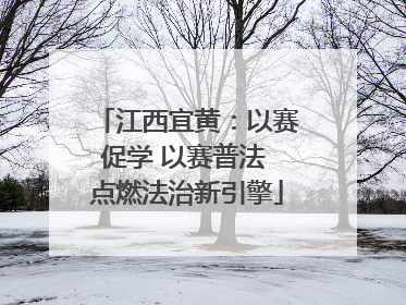 江西宜黄：以赛促学 以赛普法 点燃法治新引擎