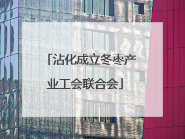 沾化成立冬枣产业工会联合会
