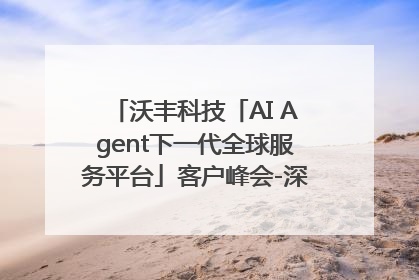 沃丰科技「AI Agent下一代全球服务平台」客户峰会-深圳站圆满落幕！