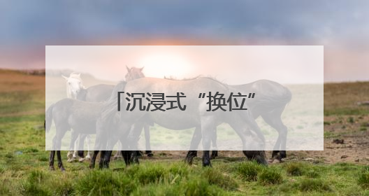 沉浸式“换位”体验！新泰“一把手走流程”走出服务新高度