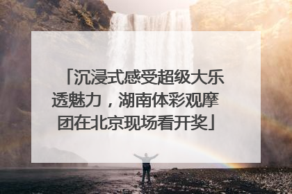 沉浸式感受超级大乐透魅力，湖南体彩观摩团在北京现场看开奖