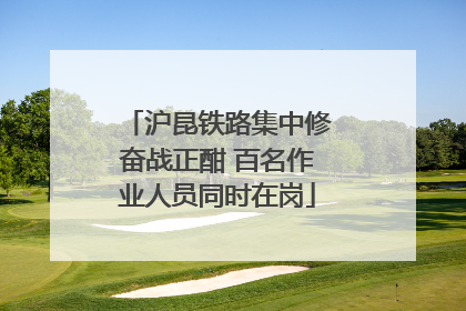 沪昆铁路集中修奋战正酣 百名作业人员同时在岗