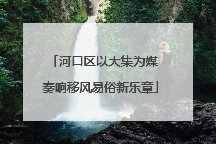 河口区以大集为媒 奏响移风易俗新乐章
