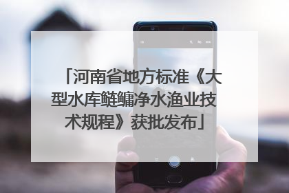 河南省地方标准《大型水库鲢鳙净水渔业技术规程》获批发布