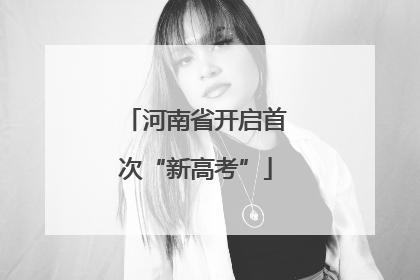 河南省开启首次“新高考”