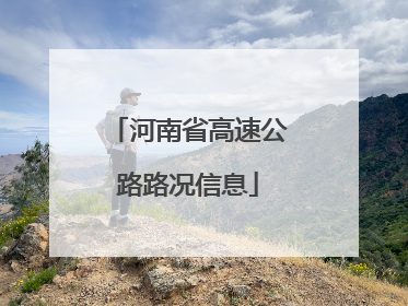 河南省高速公路路况信息
