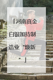 河南真金白银加持制造业“焕新”