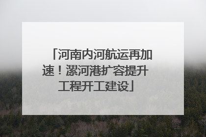 河南内河航运再加速！漯河港扩容提升工程开工建设