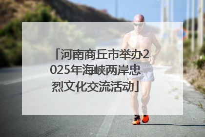 河南商丘市举办2025年海峡两岸忠烈文化交流活动
