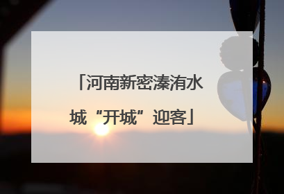 河南新密溱洧水城“开城”迎客