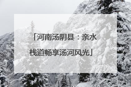 河南汤阴县：亲水栈道畅享汤河风光