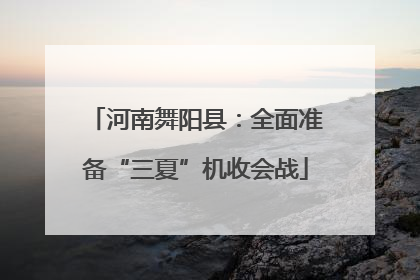 河南舞阳县：全面准备“三夏”机收会战
