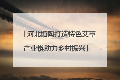 河北馆陶打造特色艾草产业链助力乡村振兴