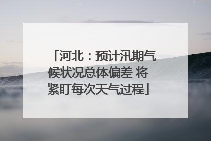 河北：预计汛期气候状况总体偏差 将紧盯每次天气过程