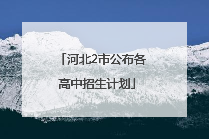 河北2市公布各高中招生计划