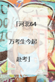 河北64万考生今起赴考