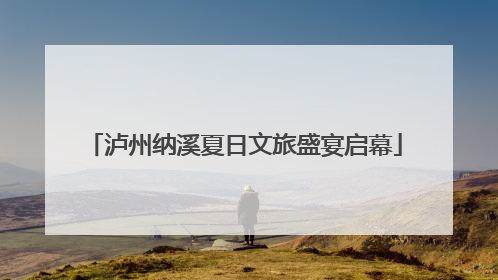 泸州纳溪夏日文旅盛宴启幕