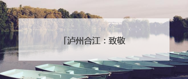 泸州合江：致敬青春 壮行高考