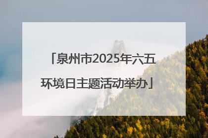 泉州市2025年六五环境日主题活动举办