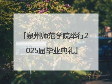 泉州师范学院举行2025届毕业典礼