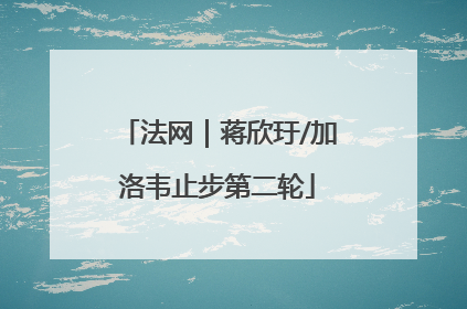 法网｜蒋欣玗/加洛韦止步第二轮