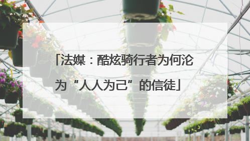 法媒：酷炫骑行者为何沦为“人人为己”的信徒