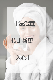 法治宣传走新更入心