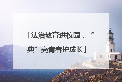 法治教育进校园，“典”亮青春护成长