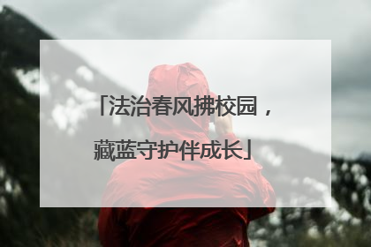 法治春风拂校园，藏蓝守护伴成长