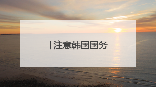 注意韩国国务总理人选：清华校友金民锡