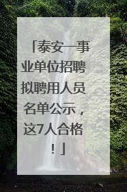 泰安一事业单位招聘拟聘用人员名单公示，这7人合格！