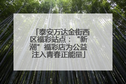 泰安万达金街西区福彩站点：“新潮”福彩店为公益注入青春正能量