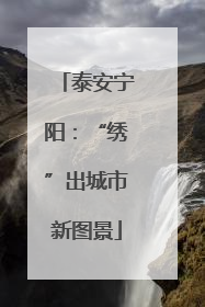 泰安宁阳：“绣”出城市新图景
